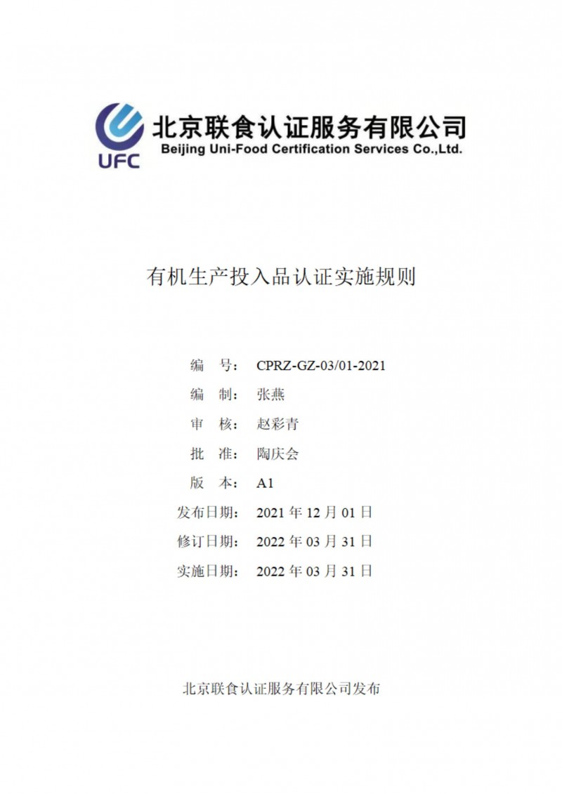 有機生產(chǎn)投入品評估認(rèn)證實施規(guī)則-4-2_00